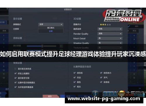 如何启用联赛模式提升足球经理游戏体验提升玩家沉浸感