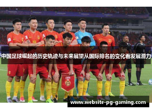 中国足球崛起的历史轨迹与未来展望从国际排名的变化看发展潜力