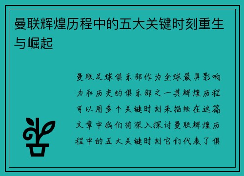 曼联辉煌历程中的五大关键时刻重生与崛起