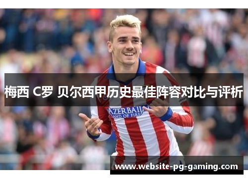 梅西 C罗 贝尔西甲历史最佳阵容对比与评析