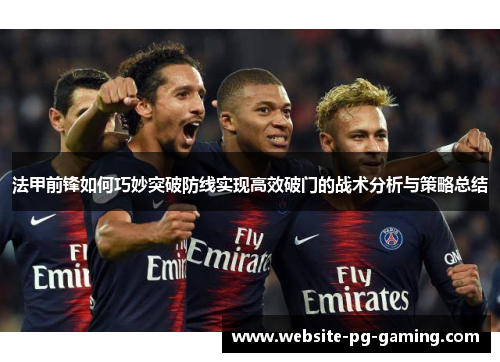 法甲前锋如何巧妙突破防线实现高效破门的战术分析与策略总结
