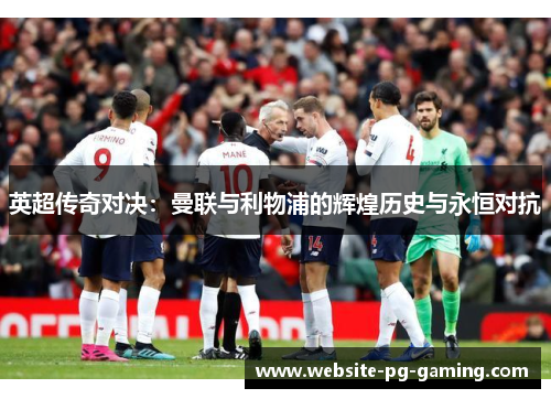 英超传奇对决：曼联与利物浦的辉煌历史与永恒对抗