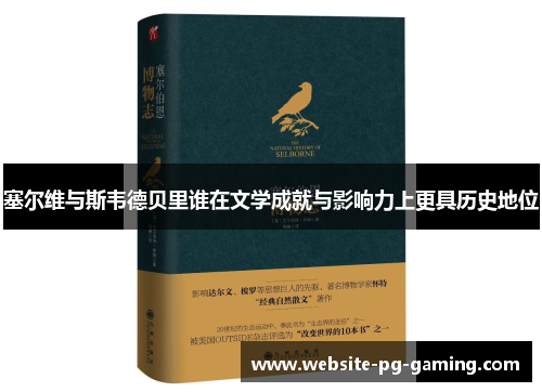 塞尔维与斯韦德贝里谁在文学成就与影响力上更具历史地位
