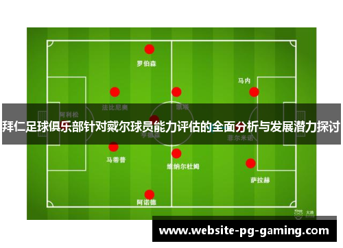 拜仁足球俱乐部针对戴尔球员能力评估的全面分析与发展潜力探讨