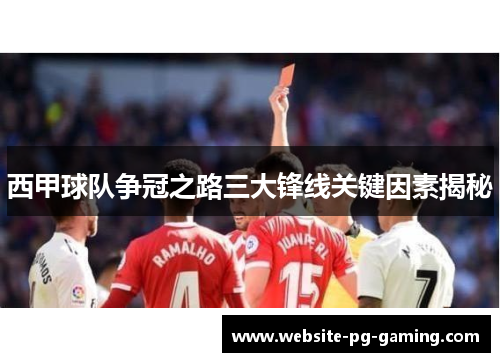 西甲球队争冠之路三大锋线关键因素揭秘