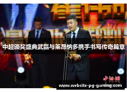 中超颁奖盛典武磊与莱昂纳多携手书写传奇篇章