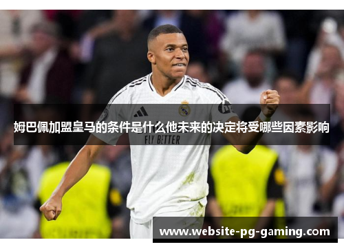 姆巴佩加盟皇马的条件是什么他未来的决定将受哪些因素影响