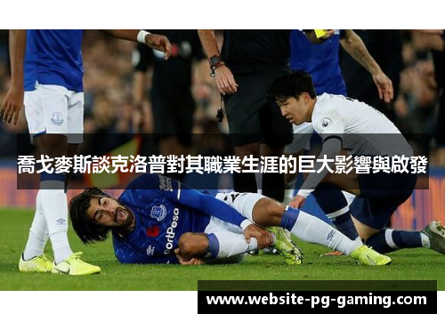 喬戈麥斯談克洛普對其職業生涯的巨大影響與啟發