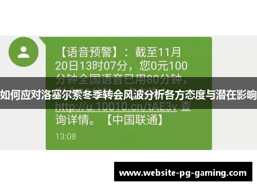 如何应对洛塞尔索冬季转会风波分析各方态度与潜在影响