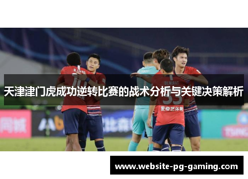 天津津门虎成功逆转比赛的战术分析与关键决策解析