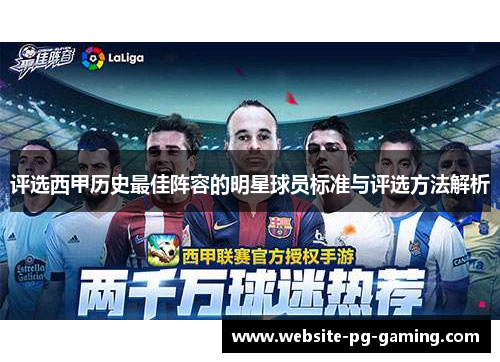评选西甲历史最佳阵容的明星球员标准与评选方法解析