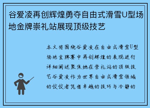 谷爱凌再创辉煌勇夺自由式滑雪U型场地金牌崇礼站展现顶级技艺