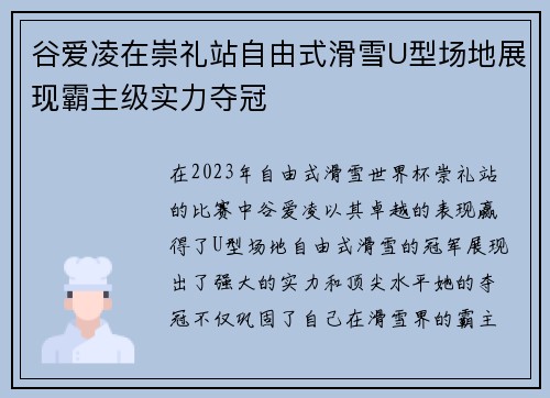 谷爱凌在崇礼站自由式滑雪U型场地展现霸主级实力夺冠