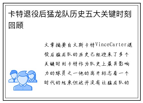 卡特退役后猛龙队历史五大关键时刻回顾