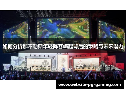 如何分析那不勒斯年轻阵容崛起背后的策略与未来潜力