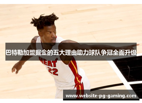 巴特勒加盟掘金的五大理由助力球队争冠全面升级