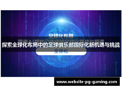 探索全球化布局中的足球俱乐部国际化新机遇与挑战