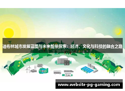 迪布林城市发展蓝图与未来前景探索：经济、文化与科技的融合之路