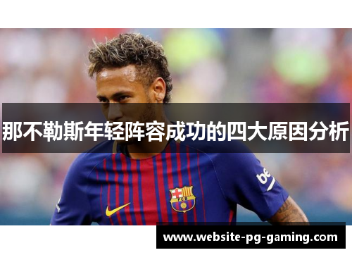 那不勒斯年轻阵容成功的四大原因分析