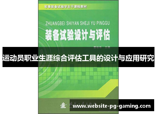 运动员职业生涯综合评估工具的设计与应用研究