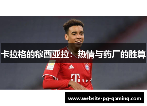 卡拉格的穆西亚拉：热情与药厂的胜算