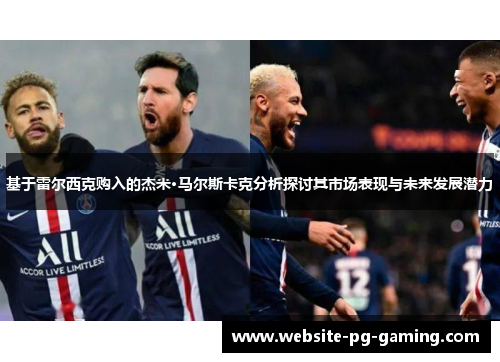 基于雷尔西克购入的杰米·马尔斯卡克分析探讨其市场表现与未来发展潜力