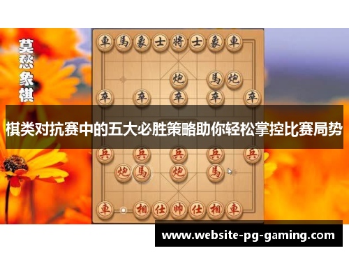 棋类对抗赛中的五大必胜策略助你轻松掌控比赛局势
