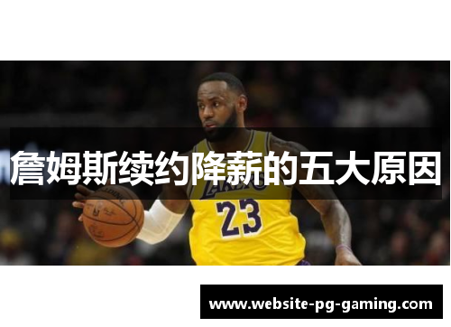 詹姆斯续约降薪的五大原因