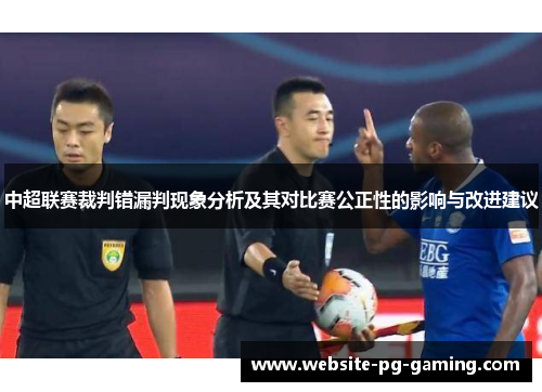 中超联赛裁判错漏判现象分析及其对比赛公正性的影响与改进建议