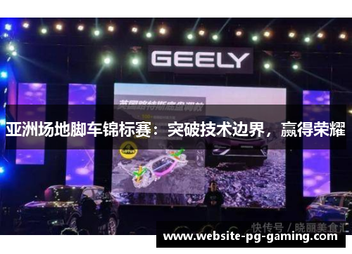 亚洲场地脚车锦标赛：突破技术边界，赢得荣耀