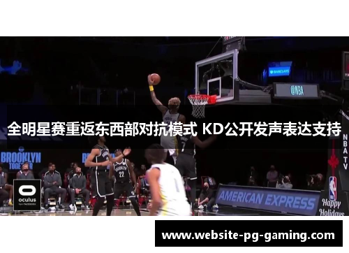 全明星赛重返东西部对抗模式 KD公开发声表达支持
