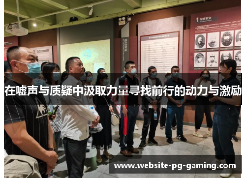 在嘘声与质疑中汲取力量寻找前行的动力与激励