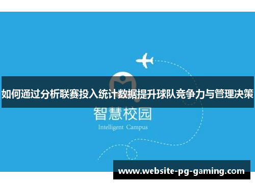 如何通过分析联赛投入统计数据提升球队竞争力与管理决策