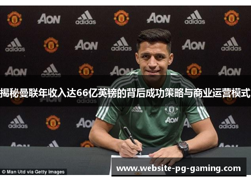 揭秘曼联年收入达66亿英镑的背后成功策略与商业运营模式