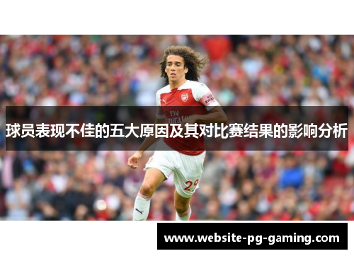 球员表现不佳的五大原因及其对比赛结果的影响分析