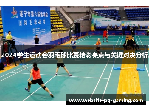 2024学生运动会羽毛球比赛精彩亮点与关键对决分析
