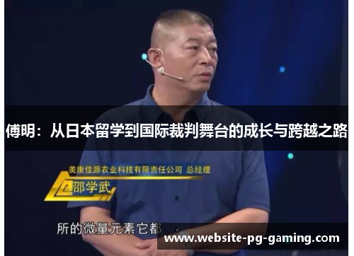 傅明：从日本留学到国际裁判舞台的成长与跨越之路