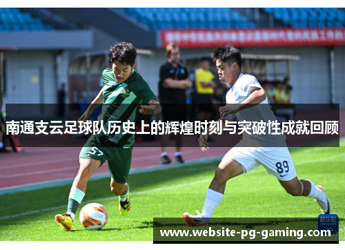 南通支云足球队历史上的辉煌时刻与突破性成就回顾