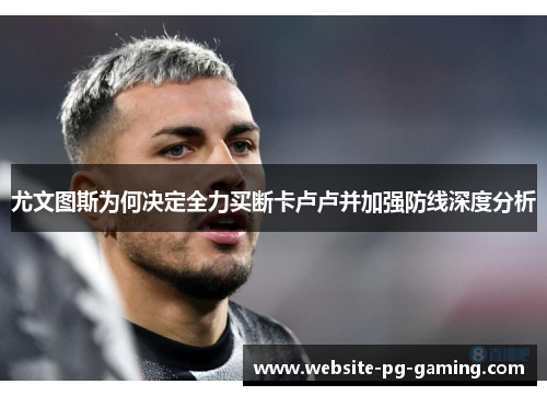 尤文图斯为何决定全力买断卡卢卢并加强防线深度分析