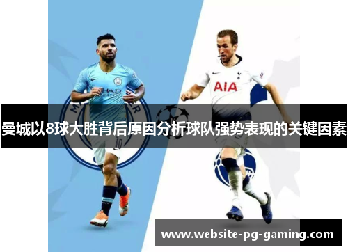 曼城以8球大胜背后原因分析球队强势表现的关键因素