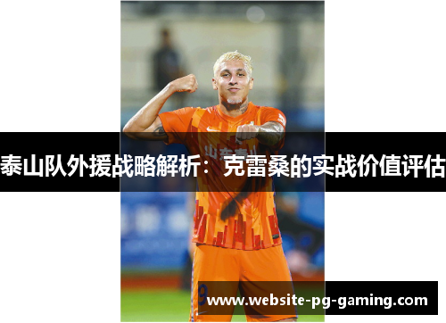 泰山队外援战略解析：克雷桑的实战价值评估