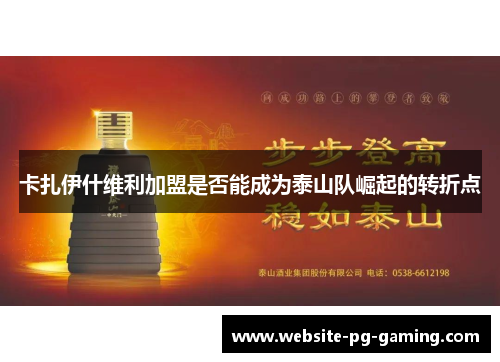 卡扎伊什维利加盟是否能成为泰山队崛起的转折点