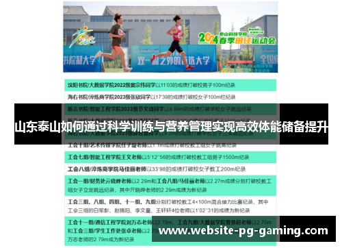 山东泰山如何通过科学训练与营养管理实现高效体能储备提升