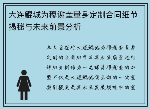 大连鲲城为穆谢奎量身定制合同细节揭秘与未来前景分析