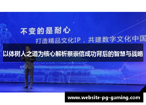 以体树人之道为核心解析蔡崇信成功背后的智慧与战略