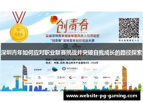 深圳青年如何应对职业联赛挑战并突破自我成长的路径探索