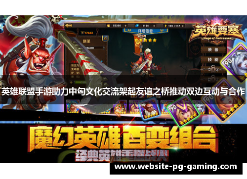英雄联盟手游助力中匈文化交流架起友谊之桥推动双边互动与合作
