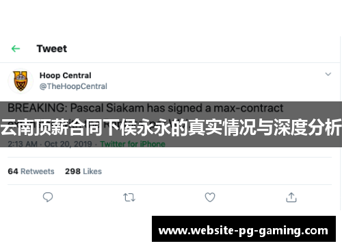 云南顶薪合同下侯永永的真实情况与深度分析