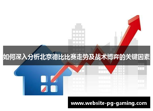 如何深入分析北京德比比赛走势及战术博弈的关键因素
