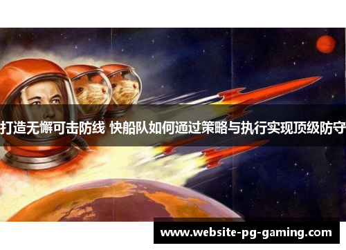 打造无懈可击防线 快船队如何通过策略与执行实现顶级防守